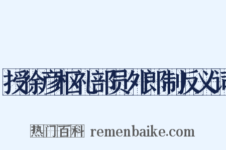 授徐彦枢礼部员外郎制反义词是什么意思的图片